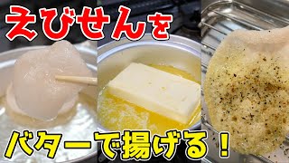 バターで「えびせん」揚げたら絶対美味い！！ #shorts