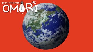地球を壊すRPG【OMORI】#2