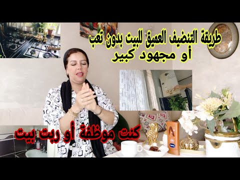 لاترضي خمولك على حساب راحتك النفسية💆 طريقة التنضيف العميق للموظفات أو ربات البيوت بلا تعب أو مجهود