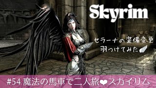 #54【TESⅤ Skyrim AE】魔法の馬車で二人旅❤️スカイリム 【PS5 MOD Blackthorn】