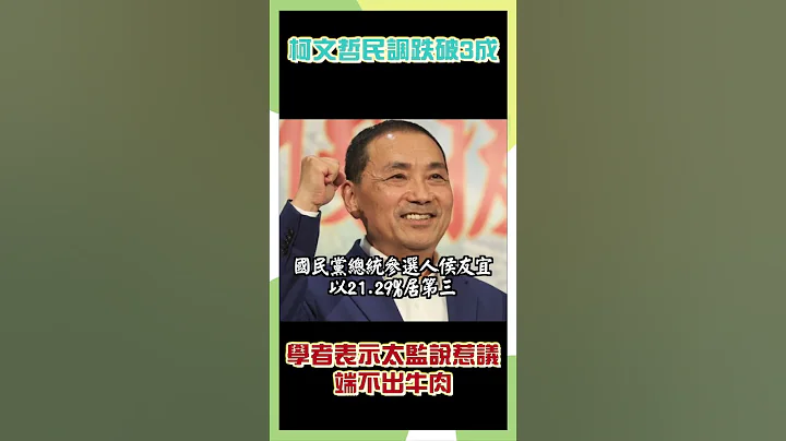 柯文哲民调跌破3成 学者表示太监说惹议、端不出牛肉 #政治 #时事 - 天天要闻
