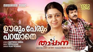 Oorum Perum Parayathe Video Song Thappana Mammootty Vidyasagar Santhosh Varmavijay Yesudas