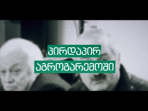 პირდაპირ აგროგარემოში - 1