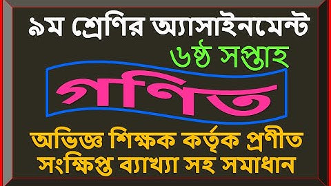 ৯ম শ্রেণীর গণিত  অ্যাসাইনমেন্ট সমাধান ৬ষ্ঠ সপ্তাহের  Math  Assignment- for class 9 of Week-6