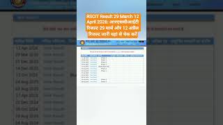 RSCIT Result 29 March 12 April 2026: आरएससीआईटी रिजल्ट रिजल्ट जारी यहां से चेक करें#rscit#result#ne