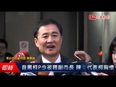 昔罵柯P今被聘副市長 陳景峻:代表柯胸懷 - 昔罵柯P今被聘副市長 陳景峻:代表柯胸懷
