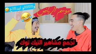 #ردة_فعلي على تجمع مشاهير التيك توك في موسم الرياض مع قبوص || صدعنا من الاغنيه