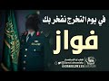 شيلو تخرج باسم فواز 2026 شيله تخرج من العسكريه حماسيه باسم فواز حصري 