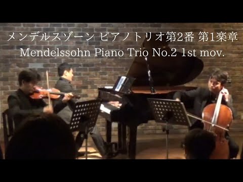 メンデルスゾーン/ピアノトリオ第2番 第1楽章 Mendelssohn/Piano Trio No.2 1st mov.