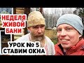 НЕДЕЛЯ ЖИВОЙ БАНИ №5 / Как установить теплые окна в деревянный сруб?