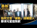 柯文哲政治獻金弊案