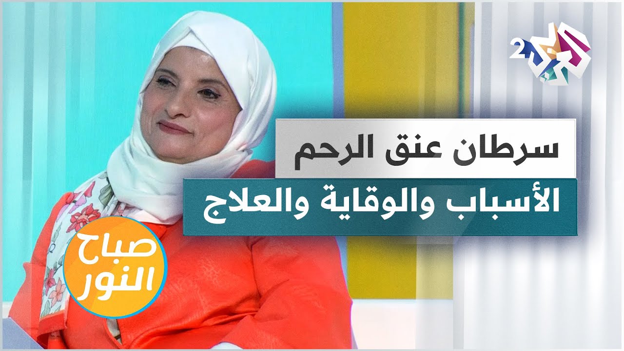 سرطان عنق الرحم.. الأعراض والأسباب وطرق الوقاية والعلاج