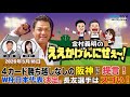 MBSラジオ【金村義明のええかげんにせえ~!】(2026年5月18日)☆4カード勝ち越しなしの阪神に提言!☆W杯日本代表決定。長友選手はスゴい!