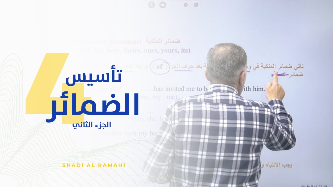 حصة التأسيس الرابعة (الضمائر الجزء الثاني) مع الأستاذ شادي الرمحي