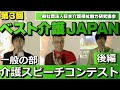 第３回ベスト介護JAPANスピーチ③