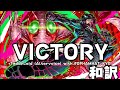 【和訳】VICTORY (TeddyLoid (Altervoice) with TOPHAMHAT-KYO)/ 東島丹三郎は仮面ライダーになりたい 挿入歌