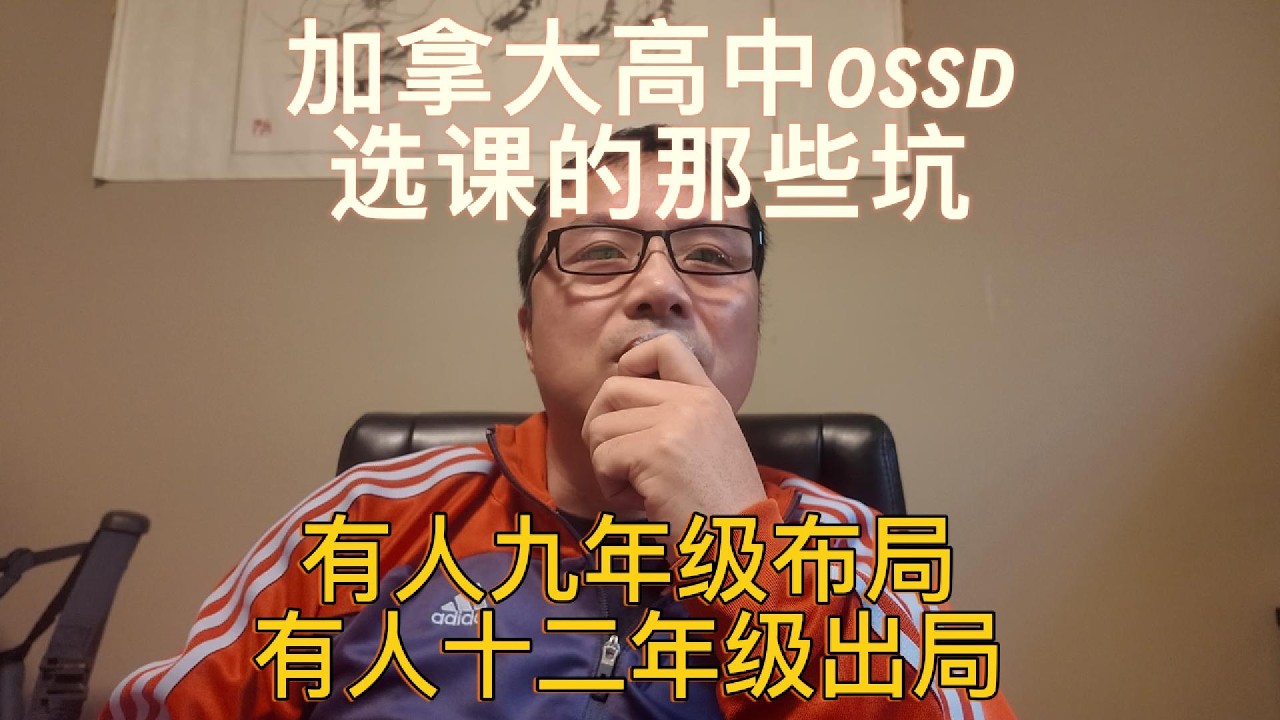 加拿大高中OSSD选课的那些坑：有人九年级布局，有人十二年级出局！