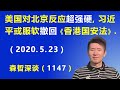 美国对北京的反应“超强硬”，习近平服软撤回《香港国安法》是“大概率事件”.（2020.5.23）