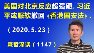 美国对北京的反应“超强硬”,习近平服软撤回《香港国安法》是“大概率事件”.(2020.5.23)