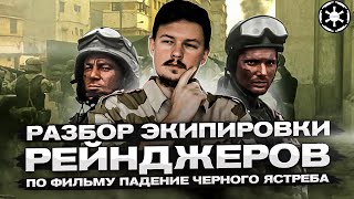 картинка: Разбор экипировки Рейнджеров по Фильму 