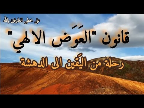 قانون العوض الإلهي رحلة من اليقين إلى الدهشة 