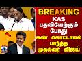 CM Vijay | Minister Sengottaiyan | KAS பதவியேற்கும் போது கண் கொட்டாமல் பார்த்த முதல்வர் விஜய்