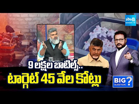 Chandrababu Target 45 Thousand Crore | 9 లక్షల బాటిల్స్..  | Analyst Pasha Comments On Chandrababu - SAKSHITV
