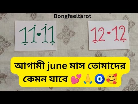 আগামী june মাস তোমাদের কেমন যাবে ❤️🧿 #tarotreading #tarotreader #juneprediction #amor #dailytarot 🥰