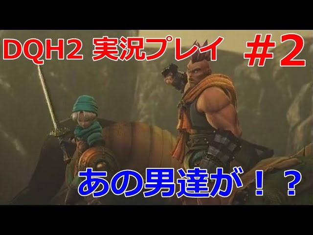 【ドラゴンクエストヒーローズ2】DQH2実況プレイ 2日目。～双子の王と予言の終わり～