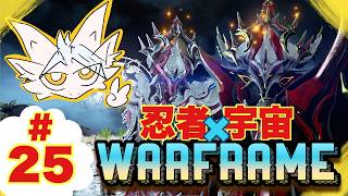 【初見ヘルプ】ドラゴンvが宇宙忍者になる⁉️【warframe】pt.25 古の同盟編
