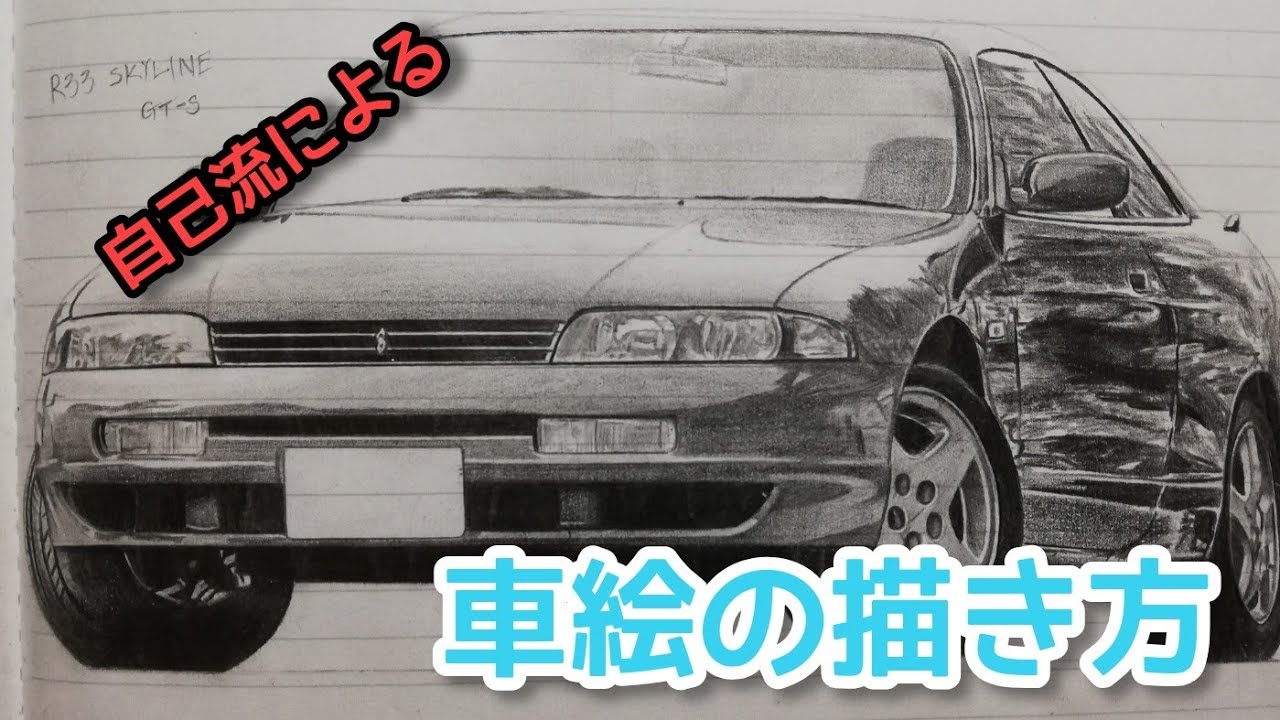 素人による車絵の描き方講座 Part1 イラスト 絵 Youtube