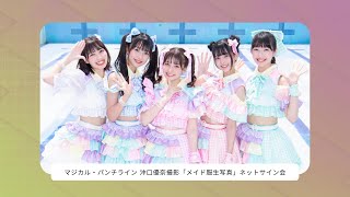 マジカル・パンチライン 沖口優奈撮影「メイド服生写真」ネットサイン会