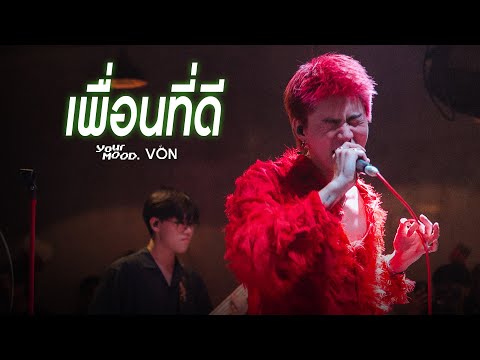 YourMOOD - เพื่อนที่ดี l g o d [Live at Von Bangsaen]