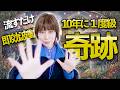流すだけで⚠️10年に1度級の奇跡⚠️270万登録🎉喜びの声が殺到中です‼️