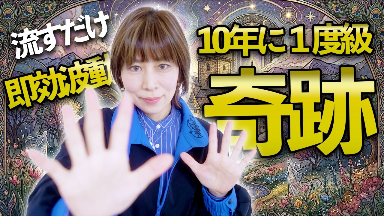 流すだけで⚠️10年に1度級の奇跡⚠️270万登録🎉喜びの声が殺到中です‼️