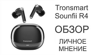 Наушники Tronsmart Sounfii R4 обзор