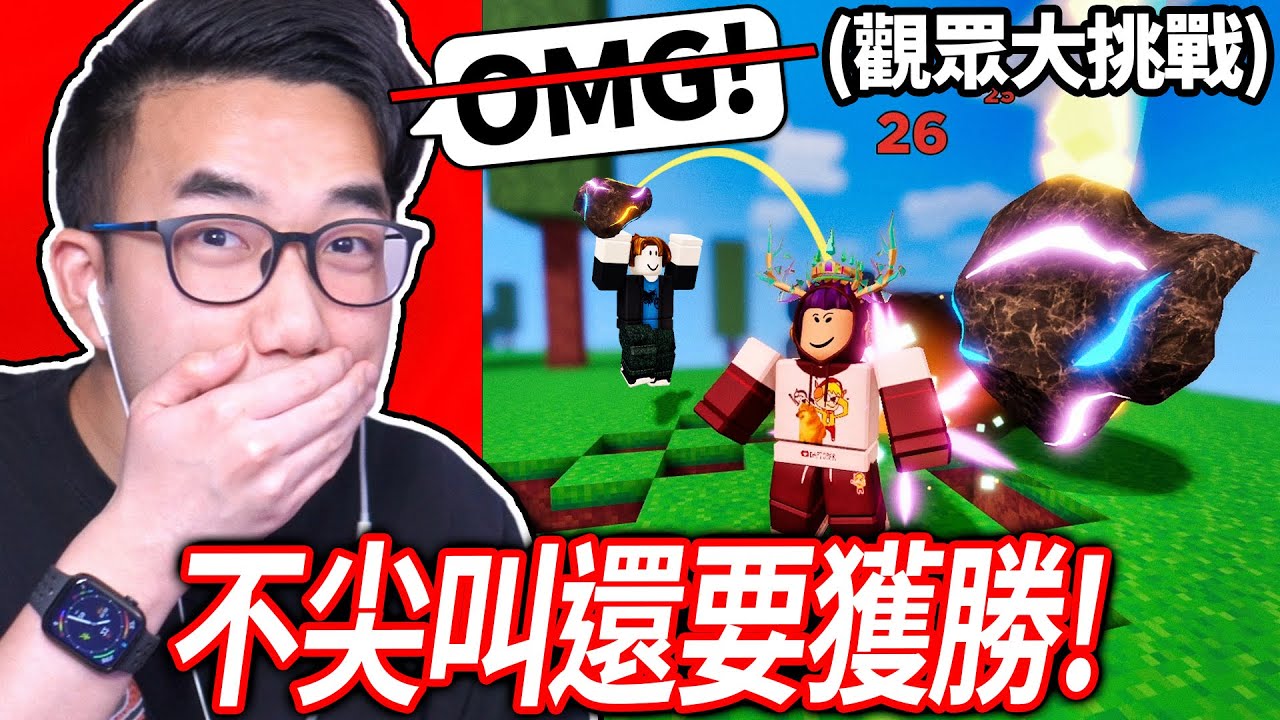 【有感筆電】Roblox大挑戰#21：觀眾要我贏一場床戰，但我全程不能叫OMG或Bro！說IM GAY居然就可以獲得免費robux！【加我Discord伺服器給我挑戰】