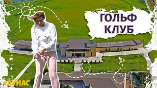 Гольф-клуб «Раевский» — мировой стандарт игры в гольф в Анапе