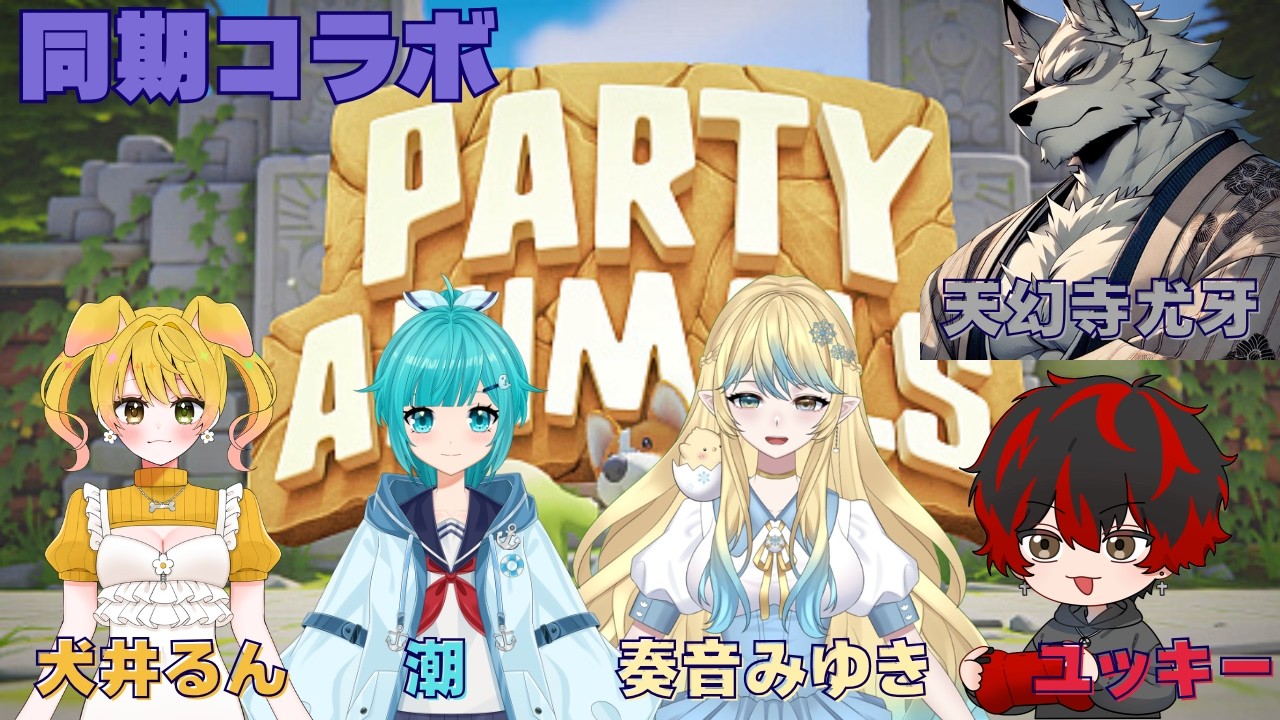 【Party Animals】同期でわちゃわちゃ