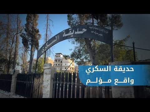 جولة في حديقة السكري في مدينة حلب بعد أشهر من تأهيلها