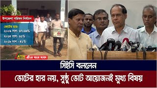 ভোটের হার নয়, সুষ্ঠু ভোট আয়োজনই মুখ্য বিষয় : সিইসি। CEC Kazi Habibul Awal | ATN Bangla News