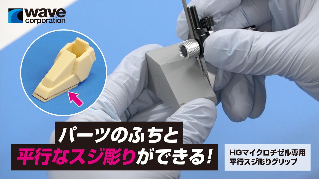 HGマイクロチゼル専用 平行スジ彫りグリップ | 株式会社ウェーブ