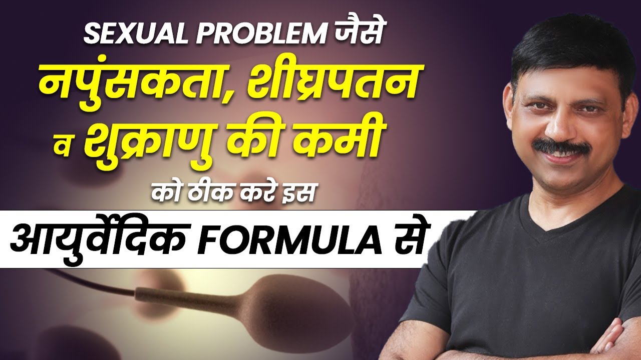 महज़ 3 महीने में Sexual Problem जैसे Erectile Dysfunction, Premature Ejaculation, Low Sperm ठीक करे