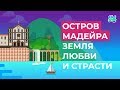 Остров Мадейра — земля любви и страсти