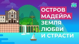 Остров Мадейра — земля любви и страсти