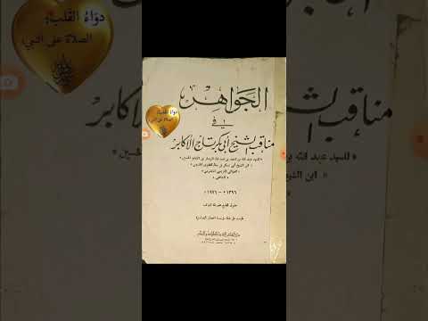 مكنز الكتب الجواهر في مناقب الشيخ أبي بكر تاج الأكابر لشيخ الإسلام عبد الله بن أحمد الهدار باعلوي