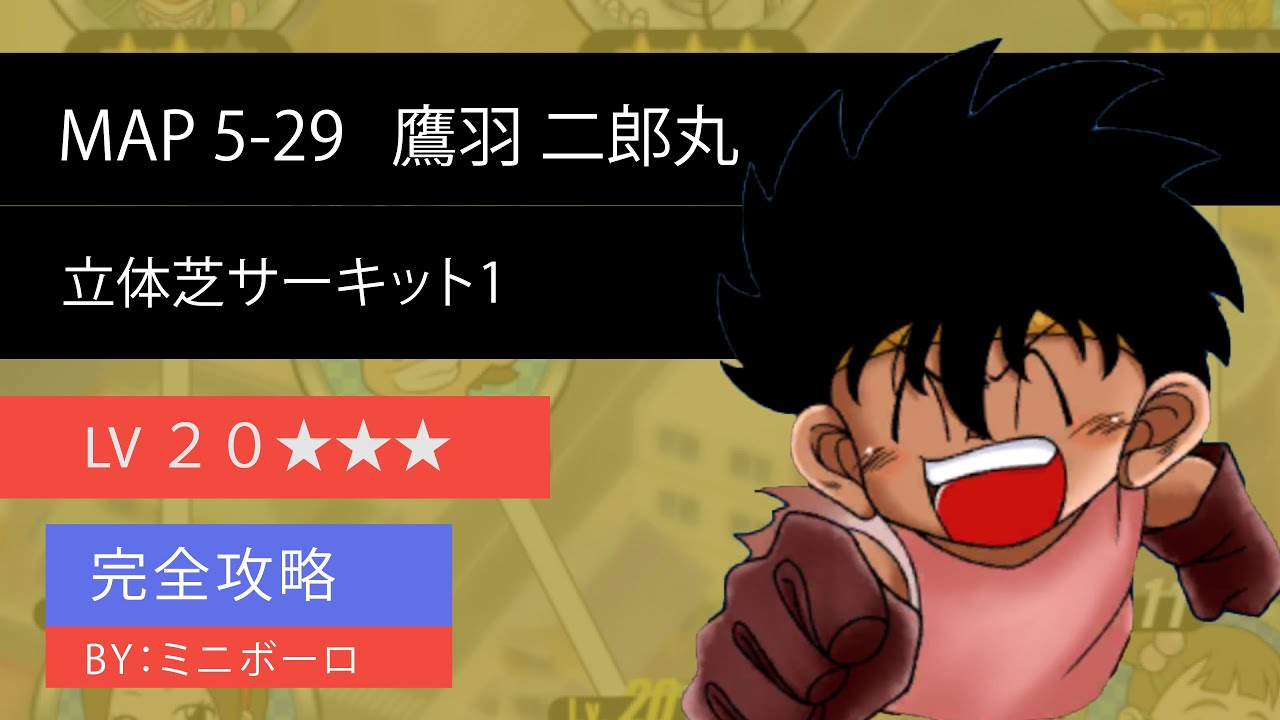 超速gp Map 5 29 鷹羽 二郎丸 立体芝サーキット1 Lv ミニ四駆超速gpグランプリ 無課金 青いマシンのレーサー Youtube