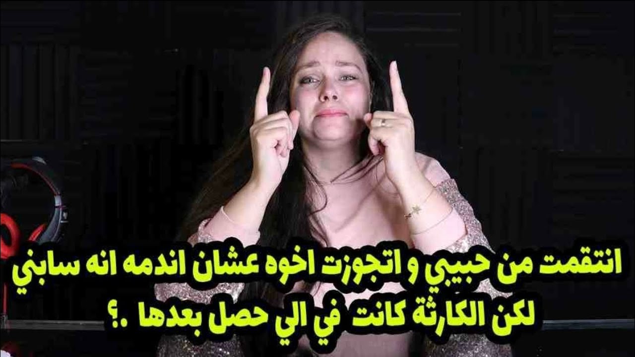 لكن الكا. رثة كانت في الي حصل بعدها …؟😳انتقمت من حبيبي و اتجوزت اخوه عشان اندمه انه سابني