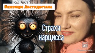 Главный страх нарцисса