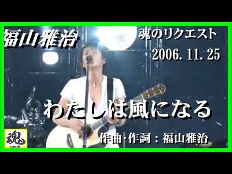 福山雅治  魂リク 『 わたしは風になる 』 2006.11.25